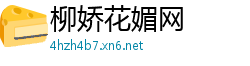 柳娇花媚网